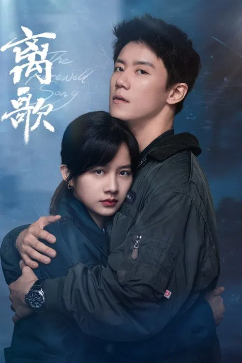 离歌海报