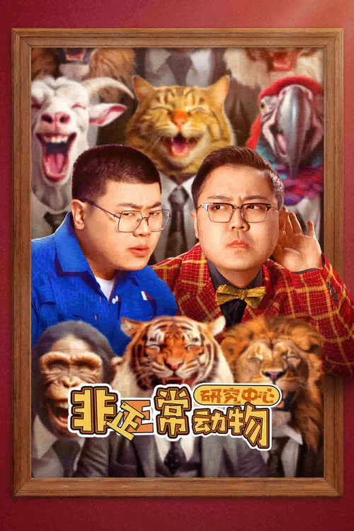 非正常动物研究中心海报