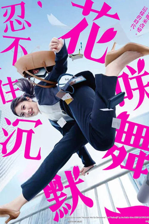 花咲舞无法沉默海报