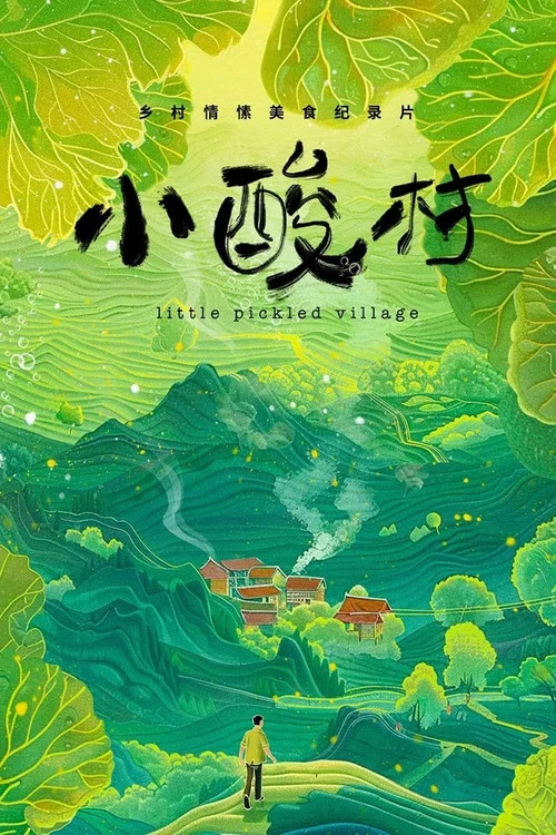 小酸村海报