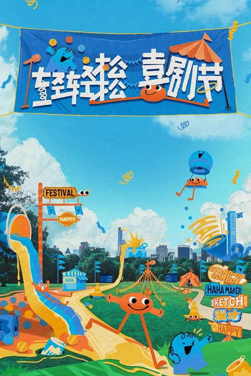 轻轻松松喜剧节海报