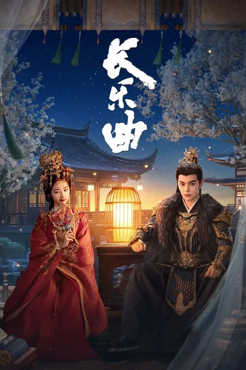 长乐曲海报