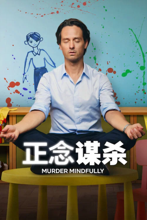 正念谋杀海报