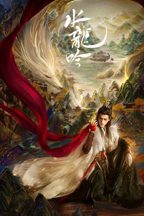 水龙吟海报