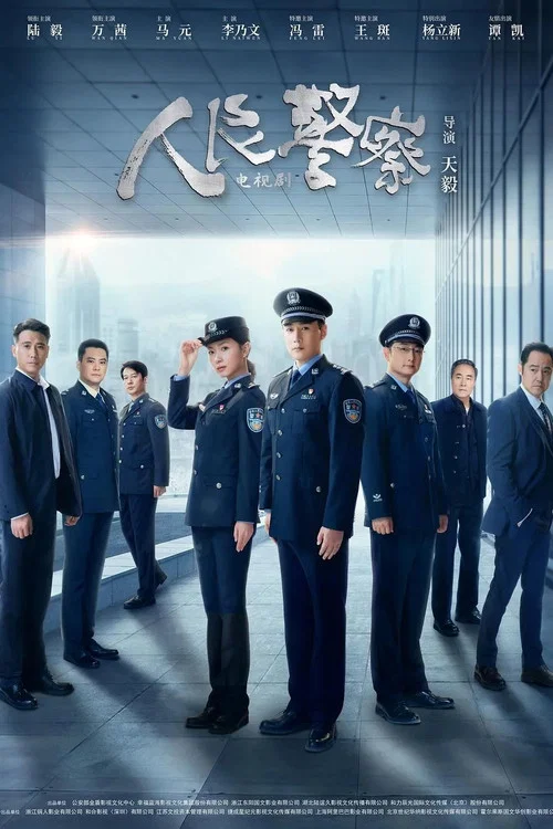 人民警察海报