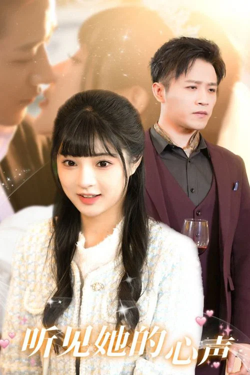 听见她的心声海报