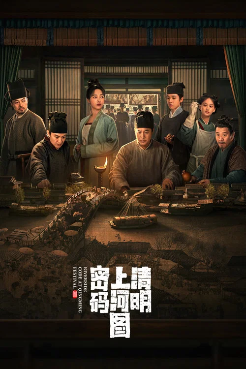 清明上河图密码海报