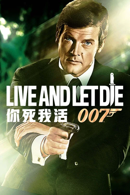 007：你死我活海报