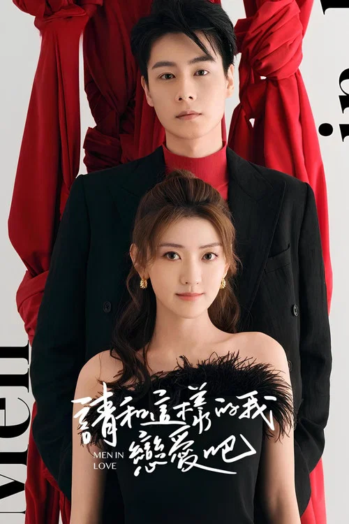 请和这样的我恋爱吧海报