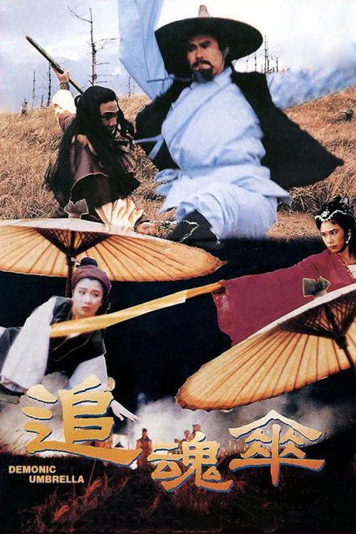 追魂伞海报