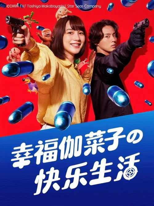 幸福伽菜子的快乐杀手生活海报