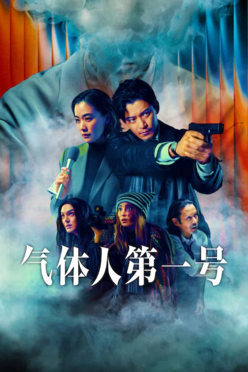 气体人第一号海报