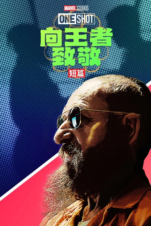 王者万岁海报
