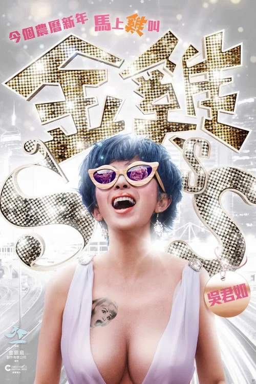 金鸡SSS海报