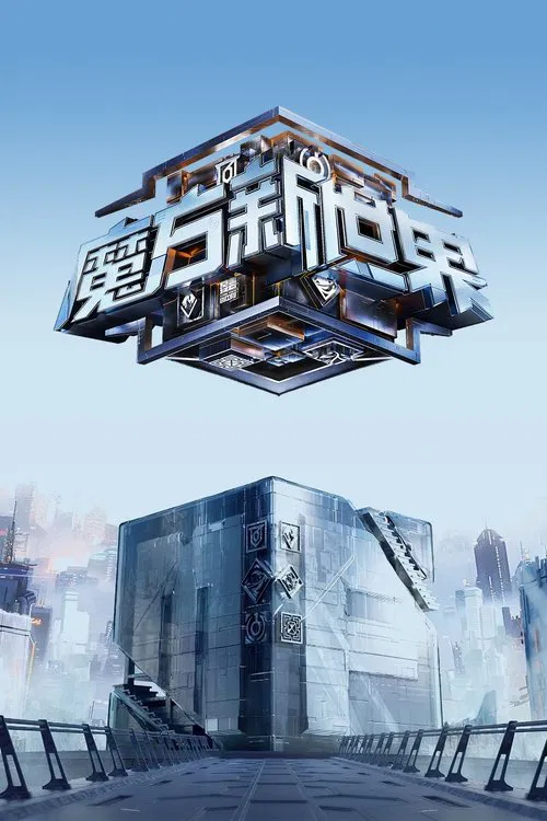 魔方新世界海报