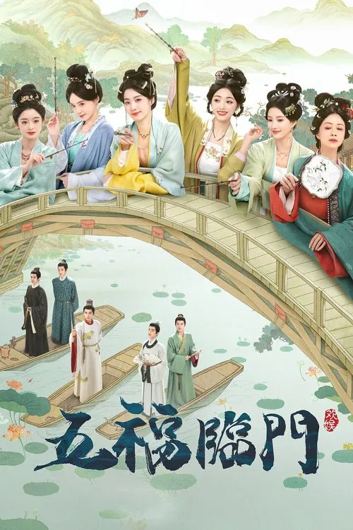 五福临门海报