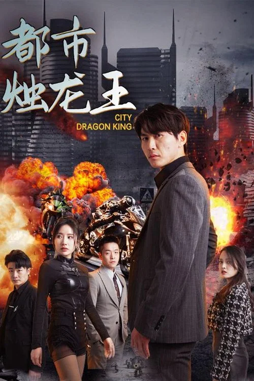 都市烛龙王海报