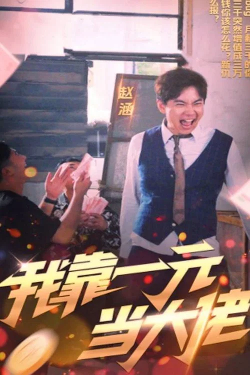 我靠一元当大佬海报