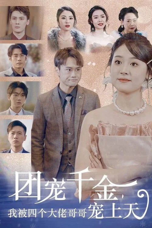 团宠千金，我被四个大佬哥哥宠上天海报