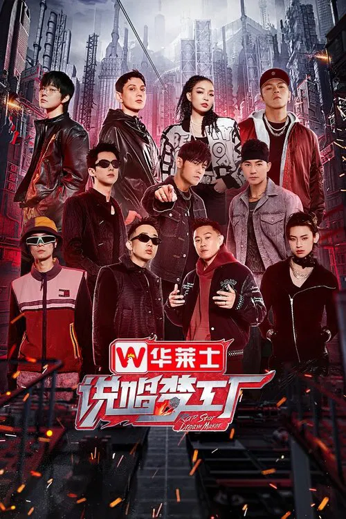 说唱梦工厂海报