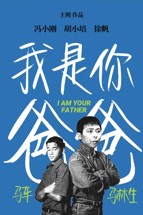我是你爸爸海报