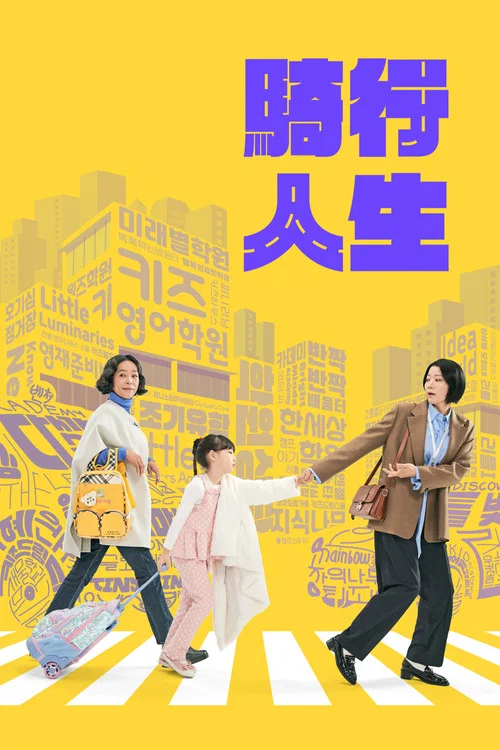 接送人生海报