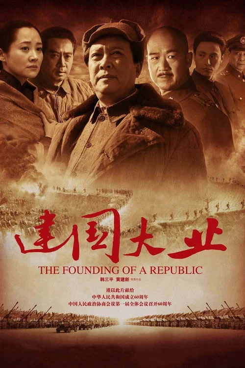 建国大业海报