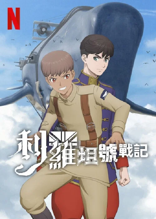 利维坦号战记海报