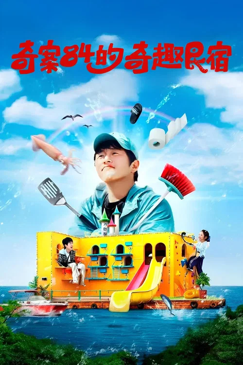 旗安84的奇趣民宿海报