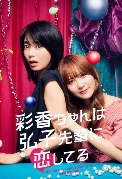 彩香最爱弘子前辈海报