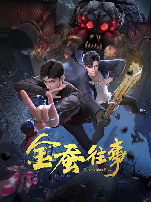 金蚕往事海报