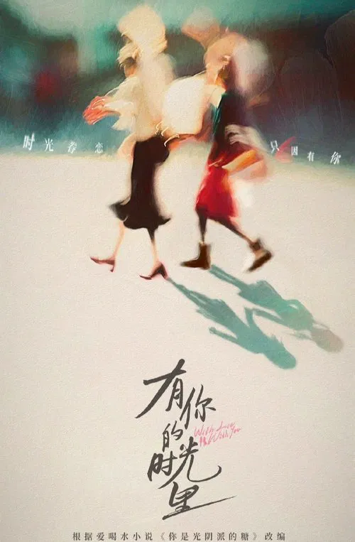 有你的时光里海报