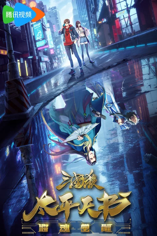 三国杀：太平天书海报
