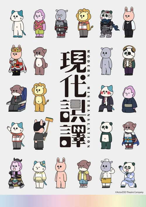 现代误译海报