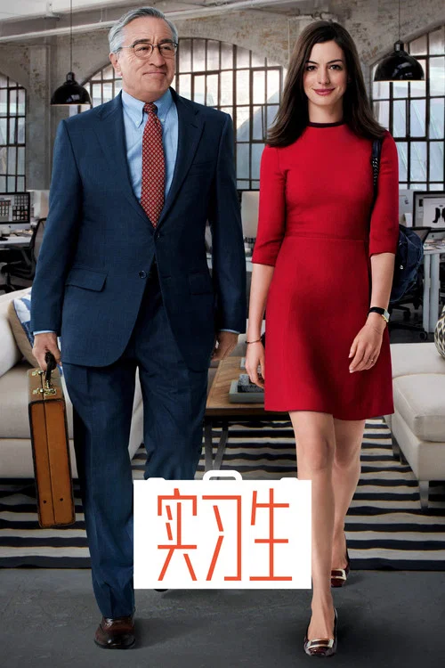 实习生海报