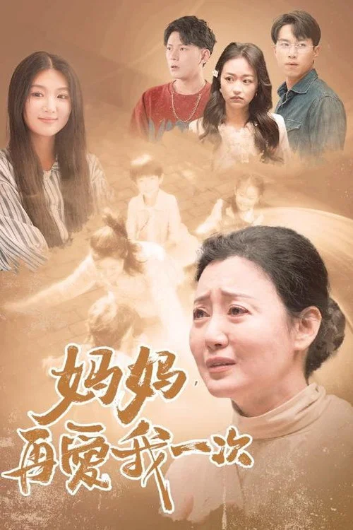 妈妈，再爱我一次海报