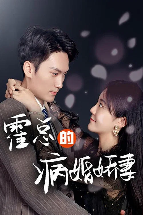 霍总的病婚娇妻海报
