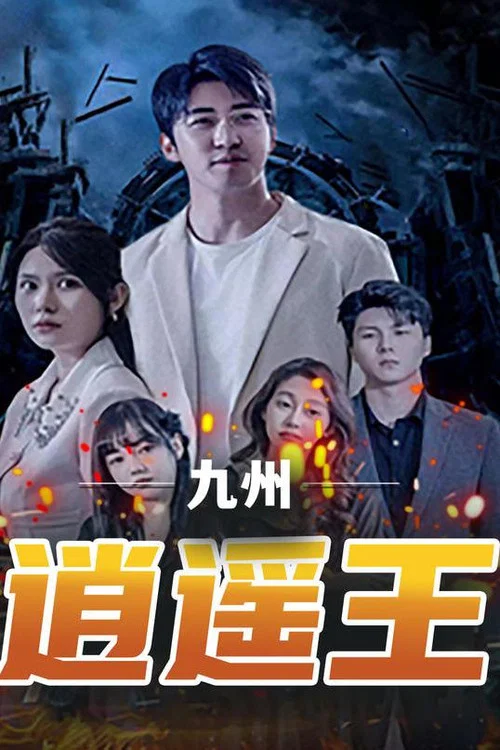 九州逍遥王海报