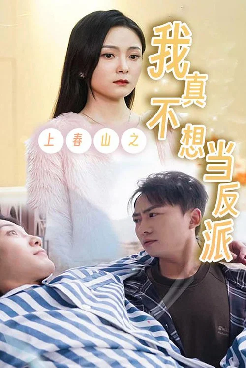 上春山之我真不想当反派海报