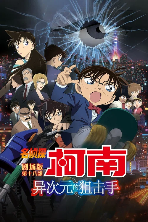 名侦探柯南：异次元的狙击手海报