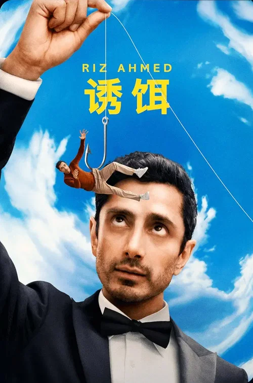 诱饵海报