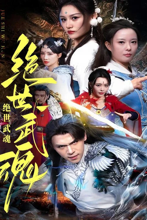 绝世武魂海报