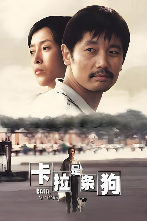 卡拉是条狗海报