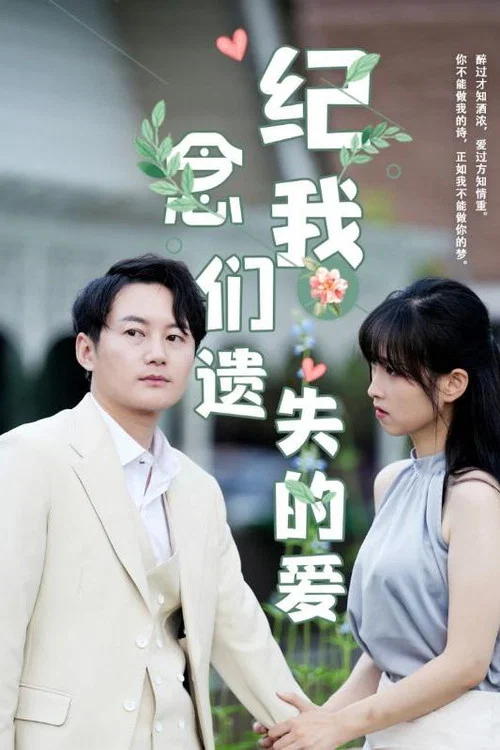 纪念我们遗失的爱海报