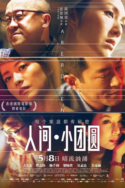 人间·小团圆海报