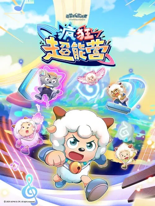 喜羊羊与灰太狼之疯狂超能营海报