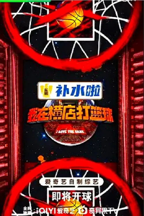 我在横店打篮球海报