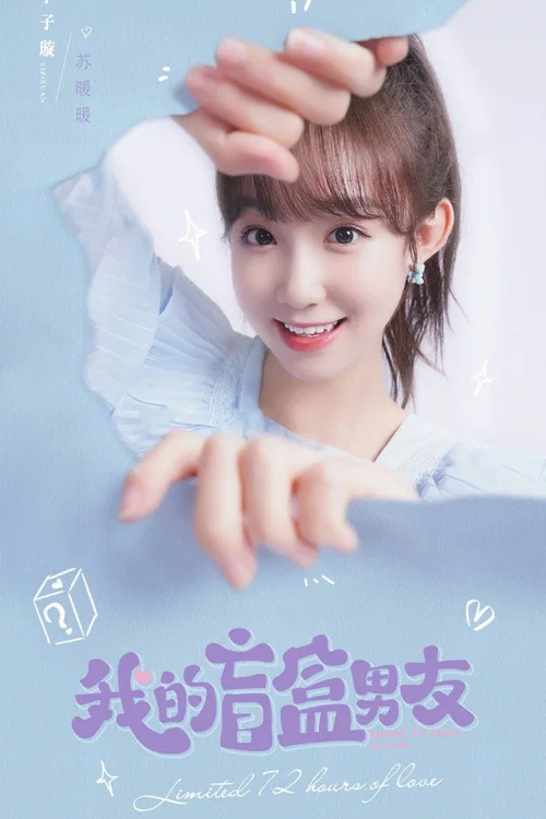 我的盲盒恋人海报