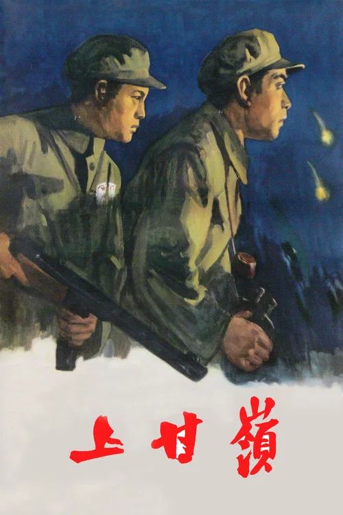 上甘岭海报
