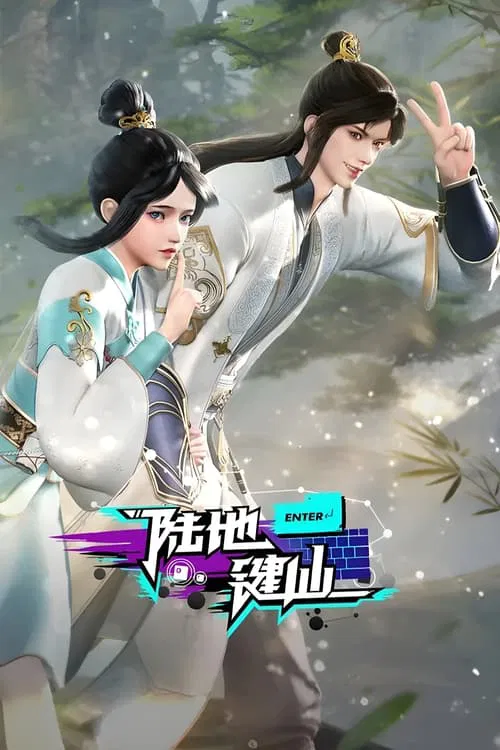 陆地键仙海报